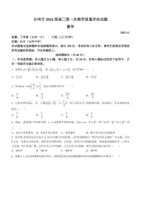 2024届浙江省台州市高三第一次教学质量评估(11月)-数学试题（含答案）