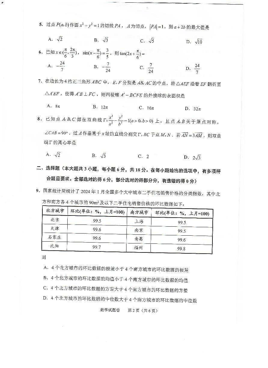 2024届浙江省绍兴市高三下学期4月二模考试-数学试卷(含答案)第2页