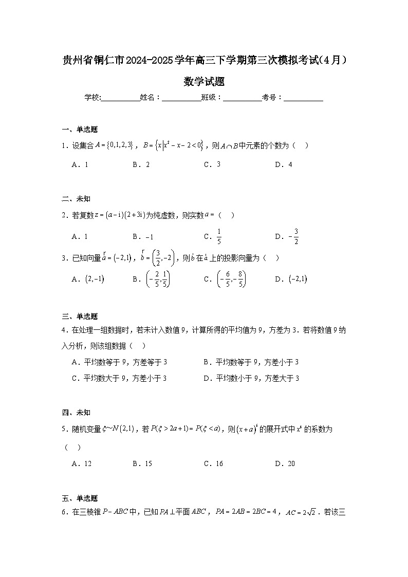 贵州省铜仁市2024-2025学年高三下学期第三次模拟考试(4月)数学试题(无答案)第1页