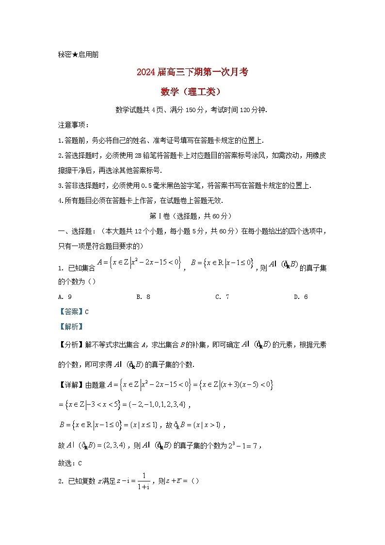 四川省内江市2024届高三数学下学期第一次月考理科试题含解析第1页