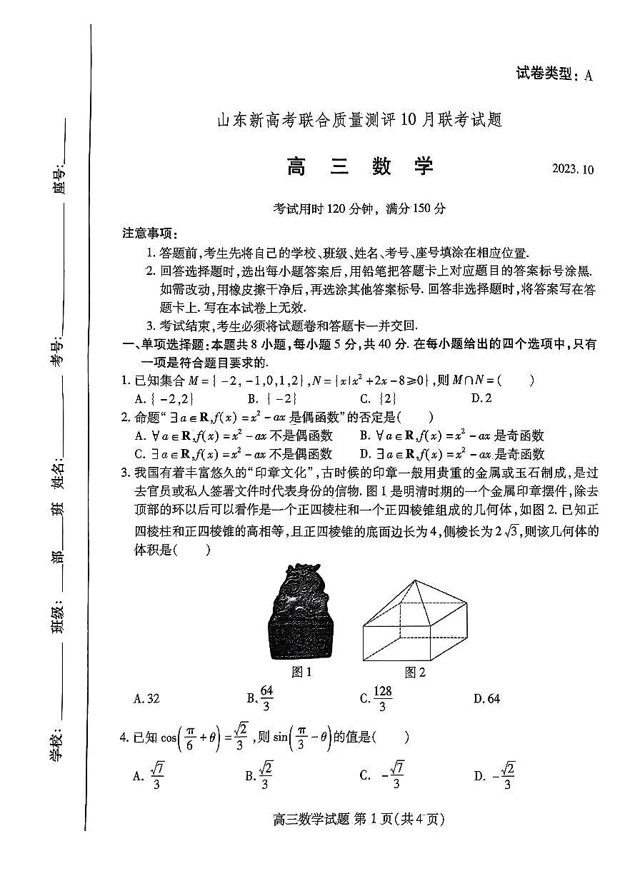 2024届山东新高考联合质量测评高三10月联考-数学试题(含答案)第1页