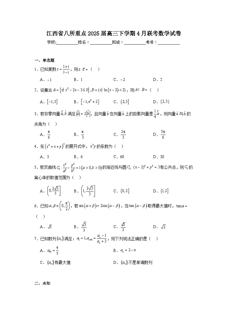 江西省八所重点2025届高三下学期4月联考数学试卷(无答案)第1页