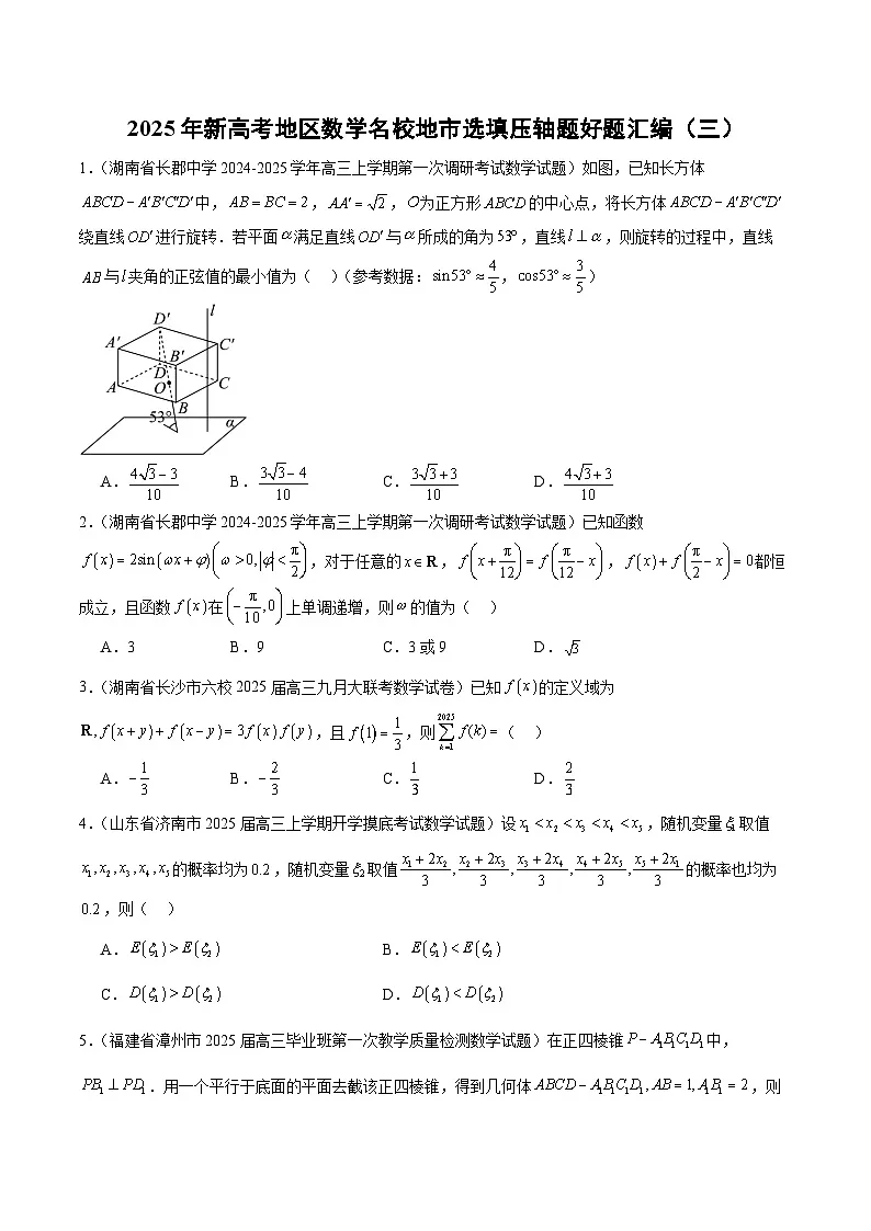 2025年新高考地区数学名校地市选填压轴题好题汇编(3)专题特训(学生版+解析)67题第1页