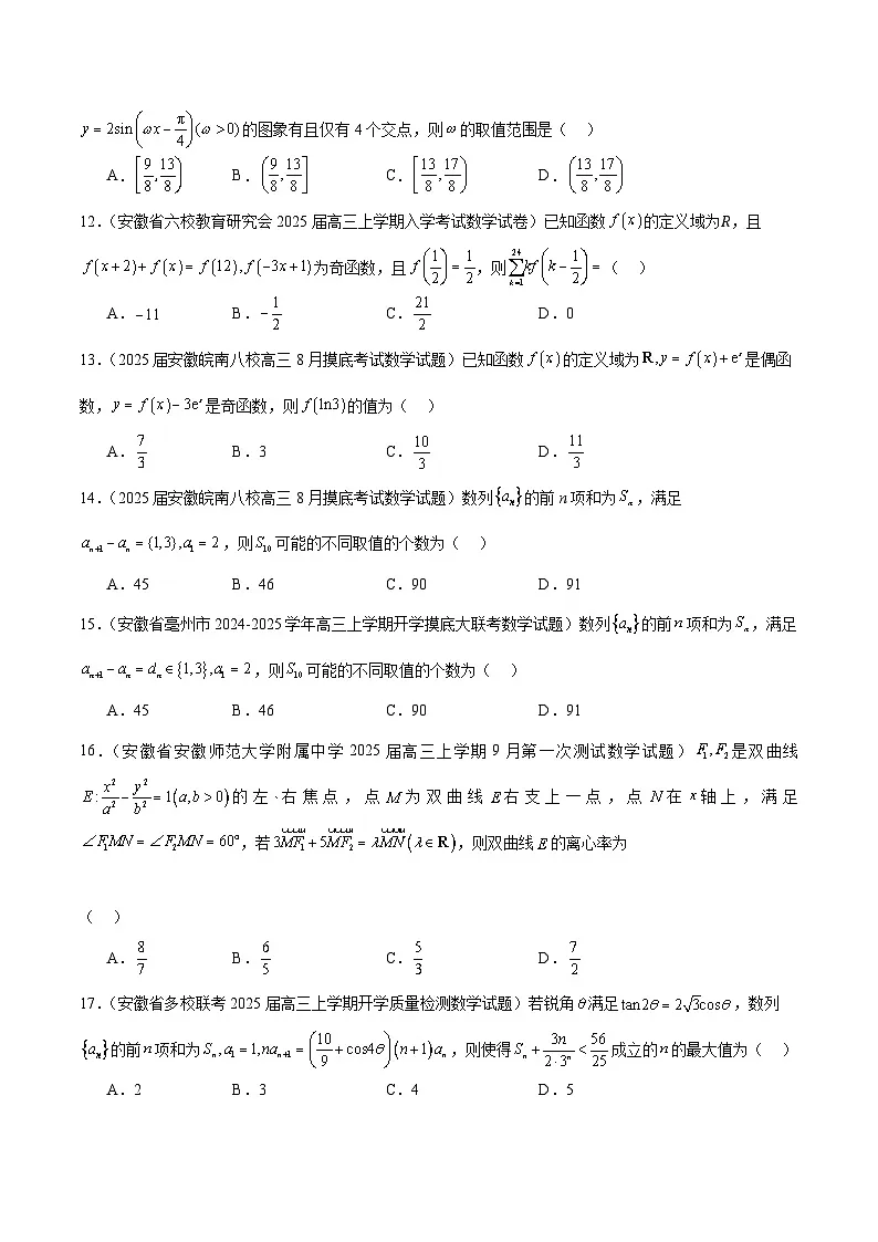 2025年新高考地区数学名校地市选填压轴题好题汇编(3)专题特训(学生版+解析)67题第3页