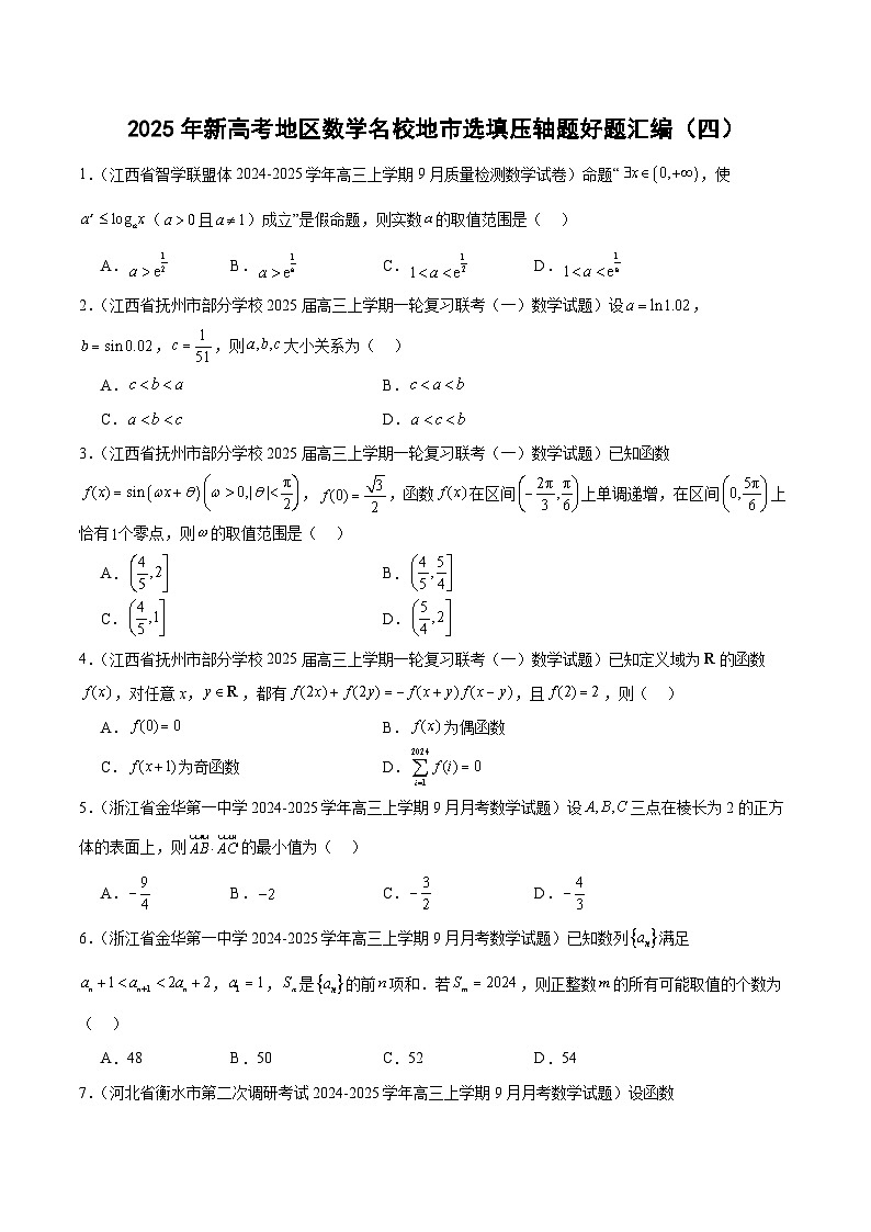 2025年新高考地区数学名校地市选填压轴题好题汇编(4)专题特训(学生版+解析)48题第1页