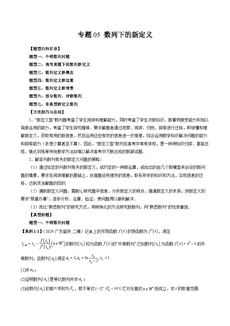 2025年新高考数学突破新定义压轴题综合讲义专题05数列下的新定义(七大题型)专题特训(学生版+解析)第1页