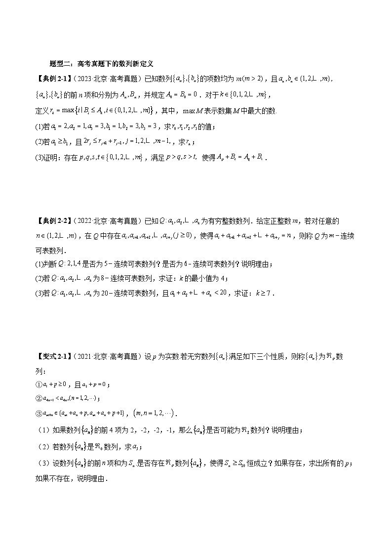 2025年新高考数学突破新定义压轴题综合讲义专题05数列下的新定义(七大题型)专题特训(学生版+解析)第3页
