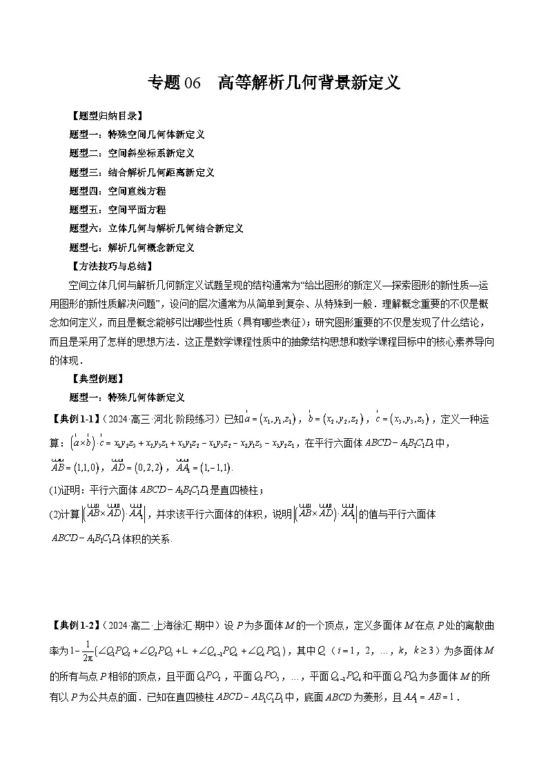 2025年新高考数学突破新定义压轴题综合讲义专题06高等解析几何背景新定义(七大题型)专题特训(学生版+解析)第1页