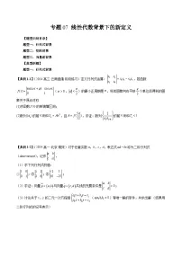 2025年新高考数学突破新定义压轴题综合讲义专题07线性代数背景下的新定义(三大题型)专题特训(学生版+解析)