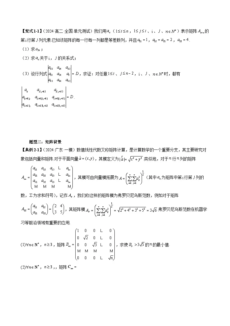 2025年新高考数学突破新定义压轴题综合讲义专题07线性代数背景下的新定义(三大题型)专题特训(学生版+解析)第2页