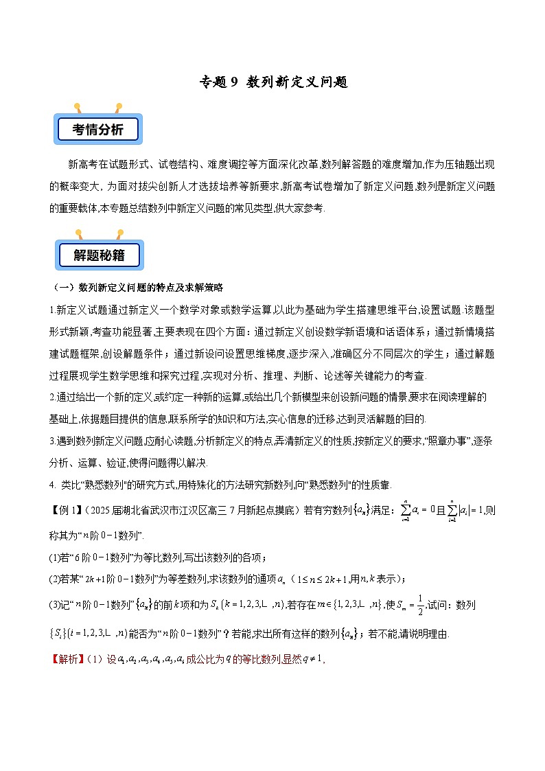 2025年高考数学压轴大题数列(新高考全国通用)专题09数列新定义问题专题特训(学生版+解析)第1页