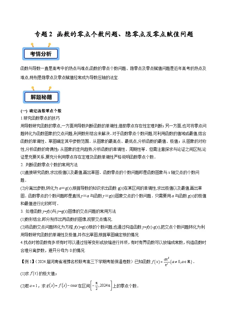 2025高考数学压轴导数大题训练(全国通用版)专题02函数的零点个数问题、隐零点及零点赋值问题专题特训(学生版+解析)第1页
