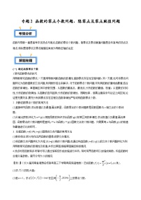 2025高考数学压轴导数大题训练(全国通用版)专题02函数的零点个数问题、隐零点及零点赋值问题专题特训(学生版+解析)