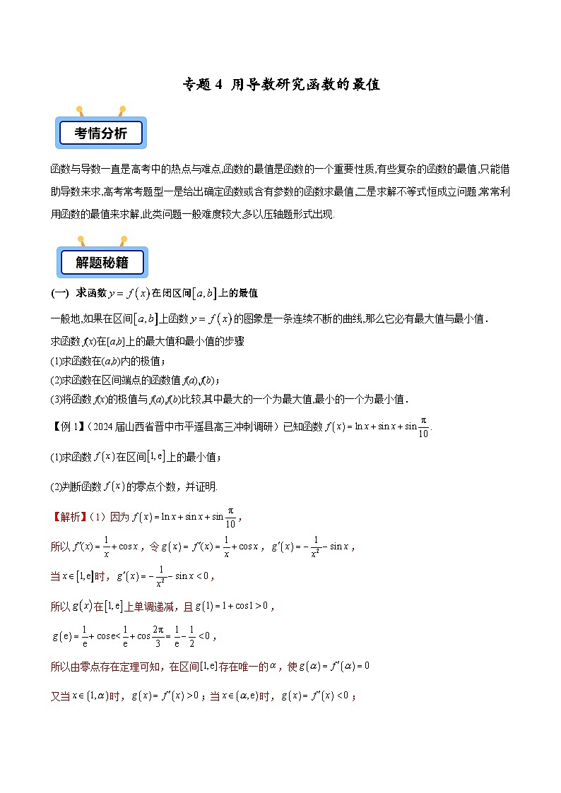 2025高考数学压轴导数大题训练(全国通用版)专题04用导数研究函数的最值专题特训(学生版+解析)第1页