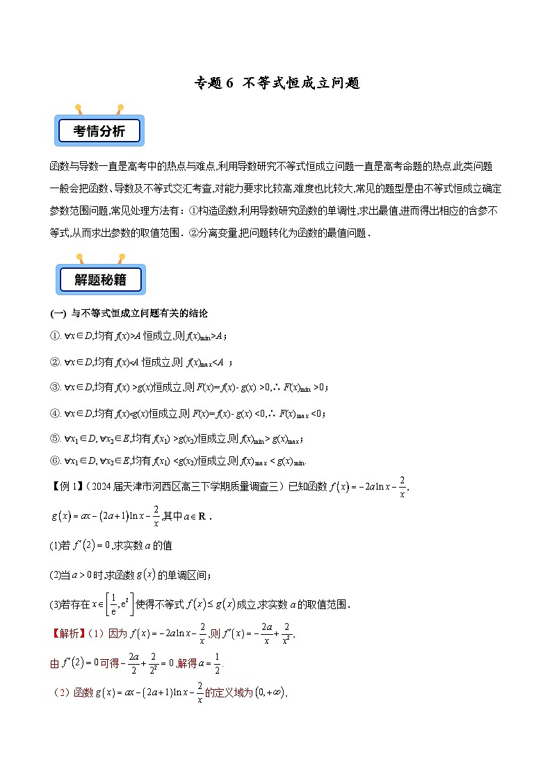 2025高考数学压轴导数大题训练(全国通用版)专题06不等式恒成立问题专题特训(学生版+解析)第1页