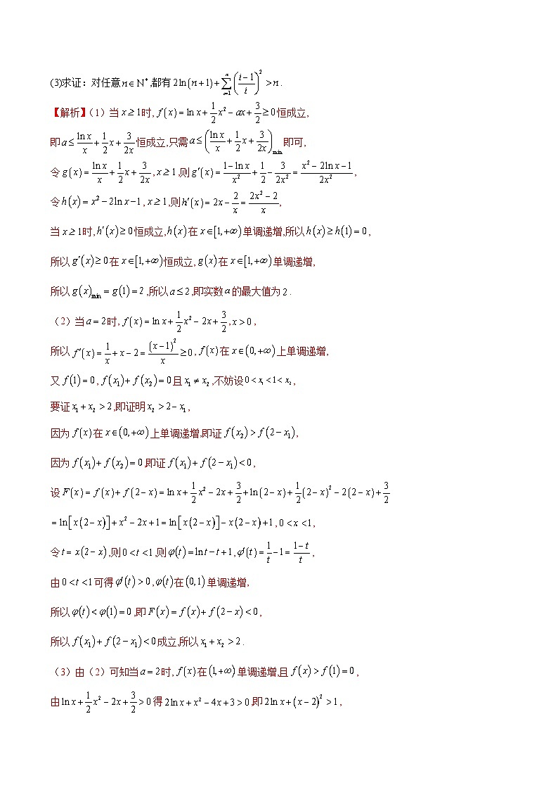 2025高考数学压轴导数大题训练(全国通用版)专题06不等式恒成立问题专题特训(学生版+解析)第3页