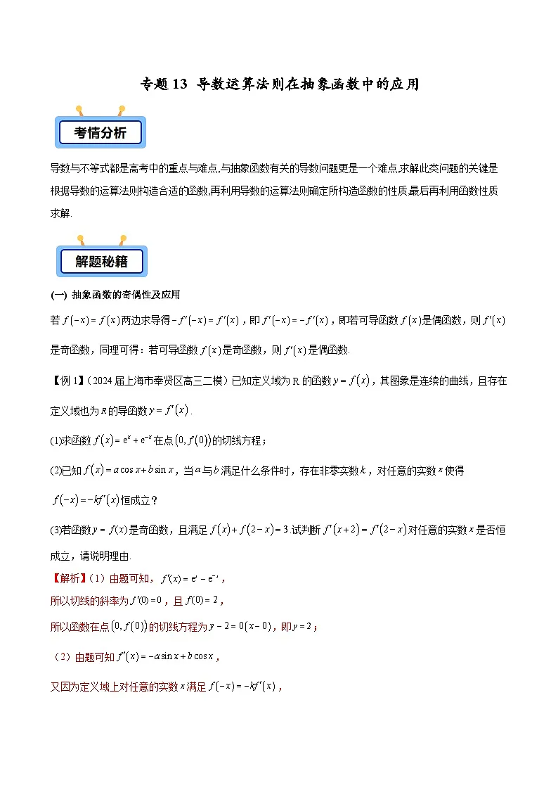 2025高考数学压轴导数大题训练(全国通用版)专题13导数运算法则在抽象函数中的应用专题特训(学生版+解析)第1页