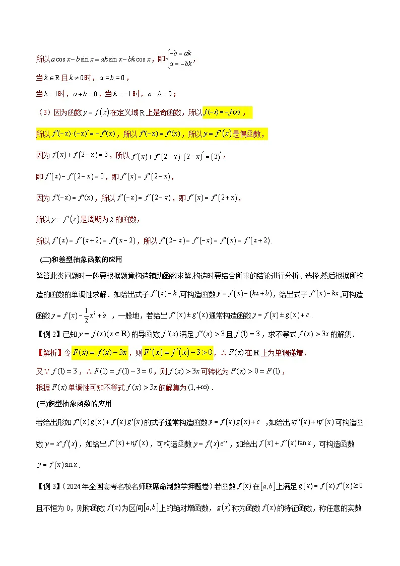 2025高考数学压轴导数大题训练(全国通用版)专题13导数运算法则在抽象函数中的应用专题特训(学生版+解析)第2页