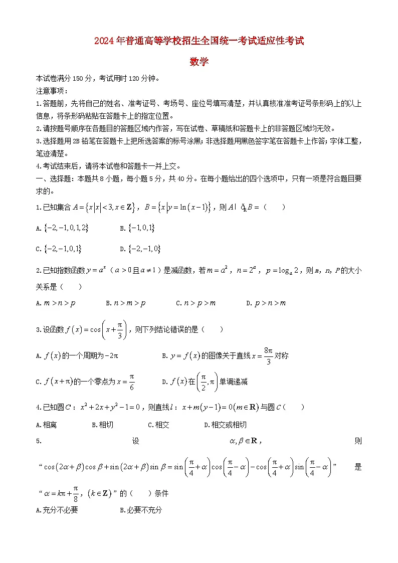 湖北省襄阳市2024届高三数学下学期一模试题无答案第1页