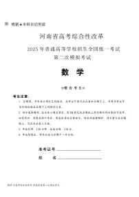 河南省高考综合性改革2025届高考模拟第二次模拟-数学试题+答案