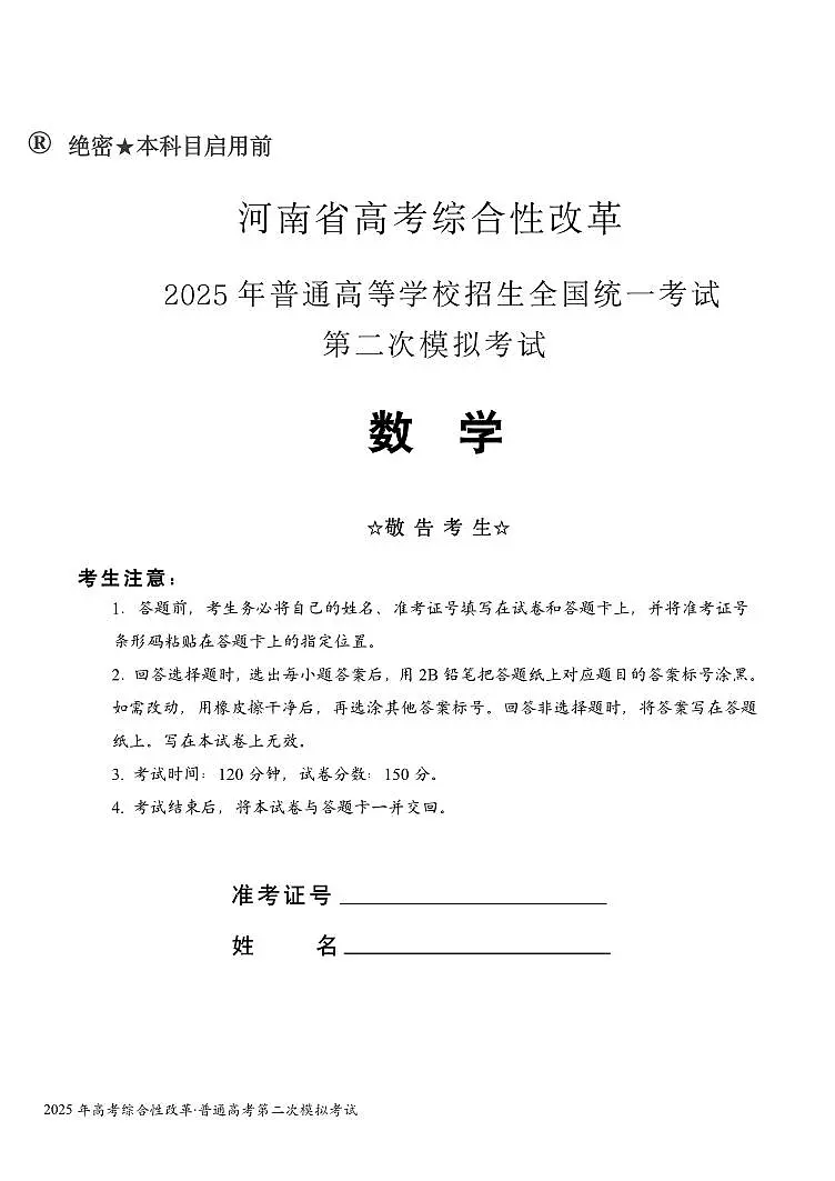 河南省高考综合性改革2025届高考模拟第二次模拟-数学试题+答案第1页
