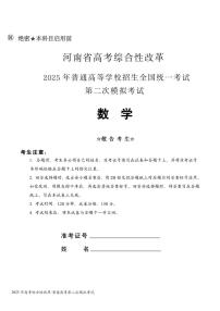 河南省高考综合性改革2025届高考模拟第二次模拟-数学试题+答案