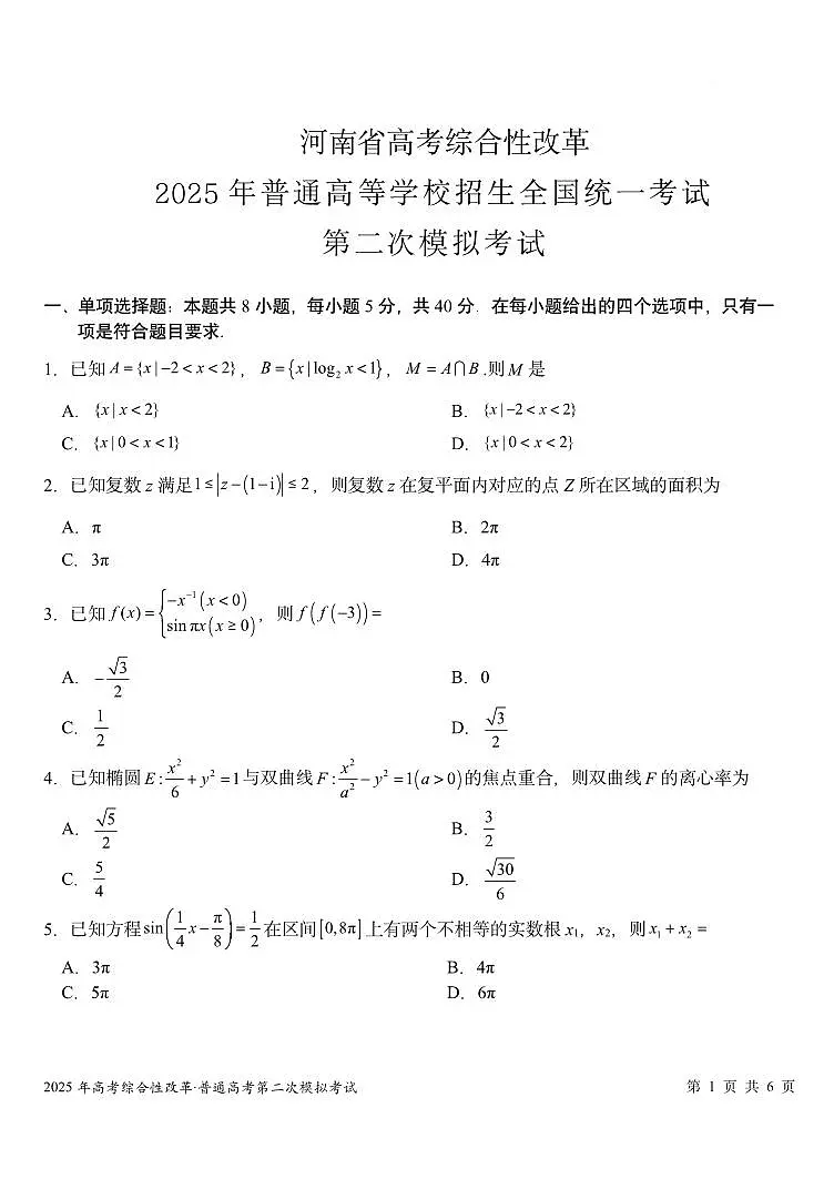 河南省高考综合性改革2025届高考模拟第二次模拟-数学试题+答案第2页