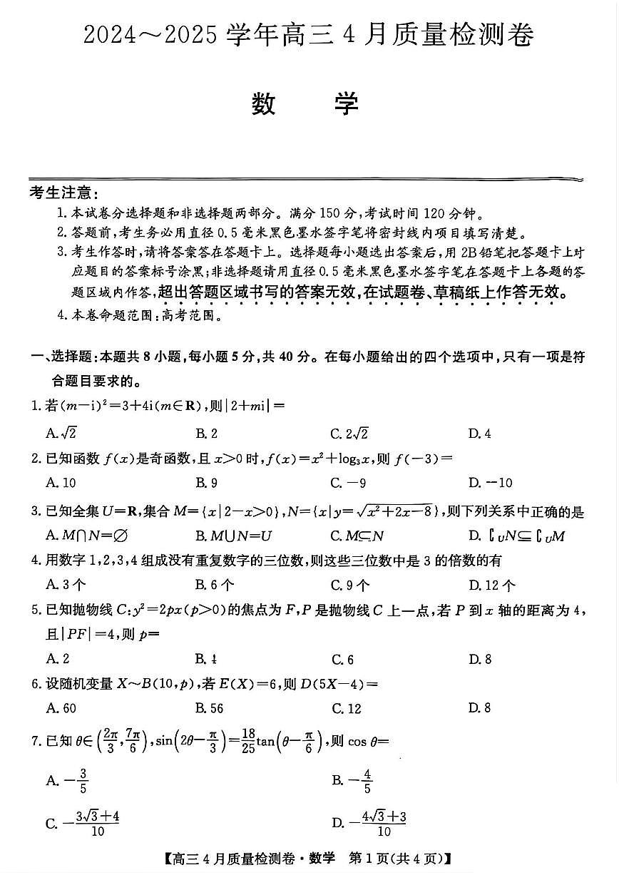 山西三晋卓越联盟2025届高三下学期4月考质量检测(25-X-537C)-数学试卷+答案第1页