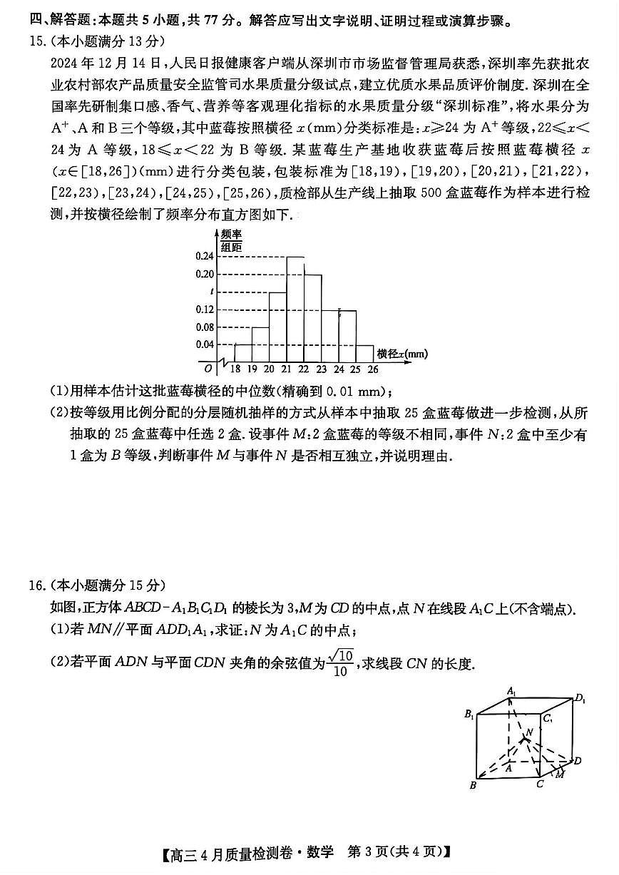 山西三晋卓越联盟2025届高三下学期4月考质量检测(25-X-537C)-数学试卷+答案第3页