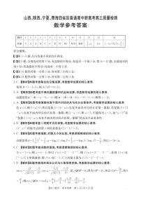 山西、陕西、宁夏、青海四省区普通高中新高考2025届高三质量检测数学试题及参考 答案