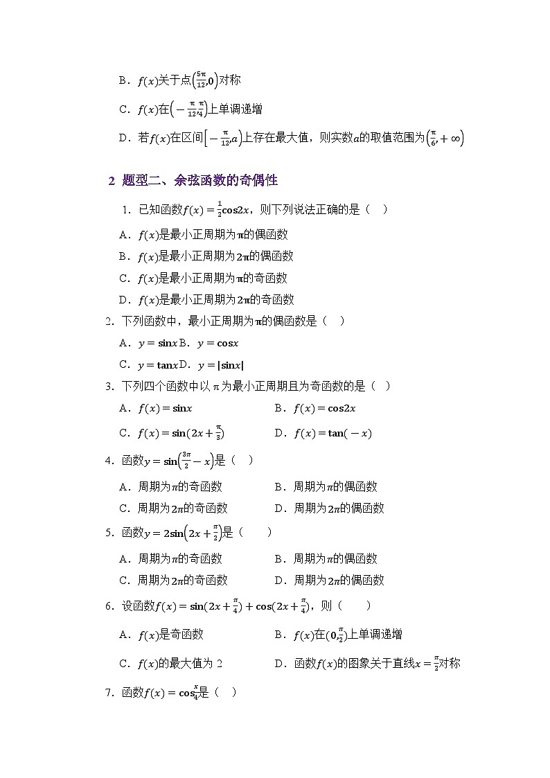 4.8余弦函数的图像与性质(练习)(原卷版)第3页