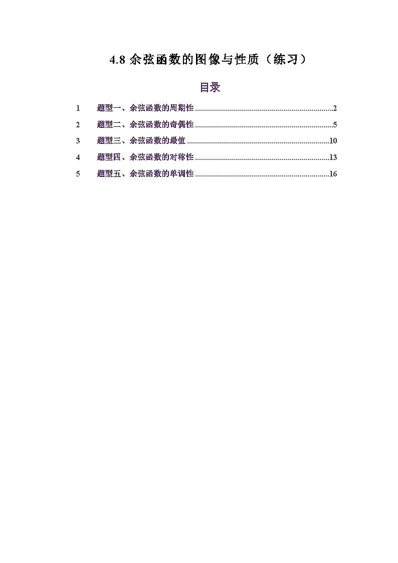 4.8余弦函数的图像与性质(练习)(解析版)第1页