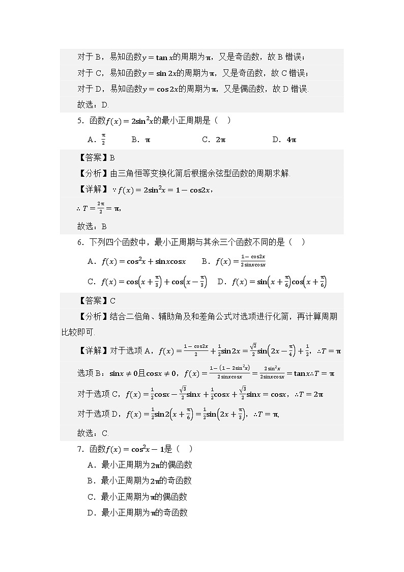 4.8余弦函数的图像与性质(练习)(解析版)第3页
