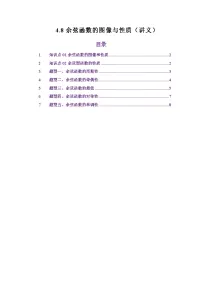 人教A版（2019）高中数学高考一轮复习第四章三角函数4.8余弦函数的图像与性质（讲义）（原卷版+解析版）