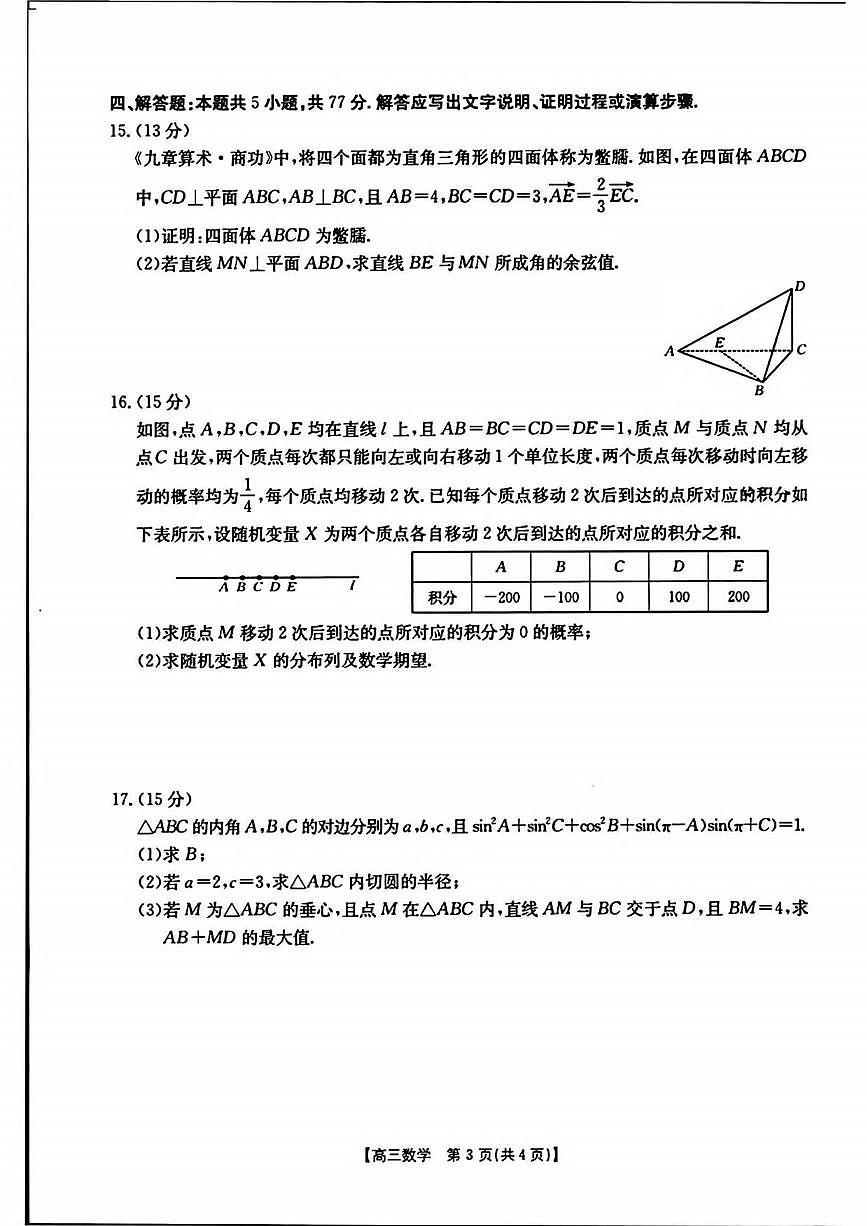 数学丨河南省新乡金太阳2025届高三下学期4月第二次模拟考试数学试卷及答案第3页