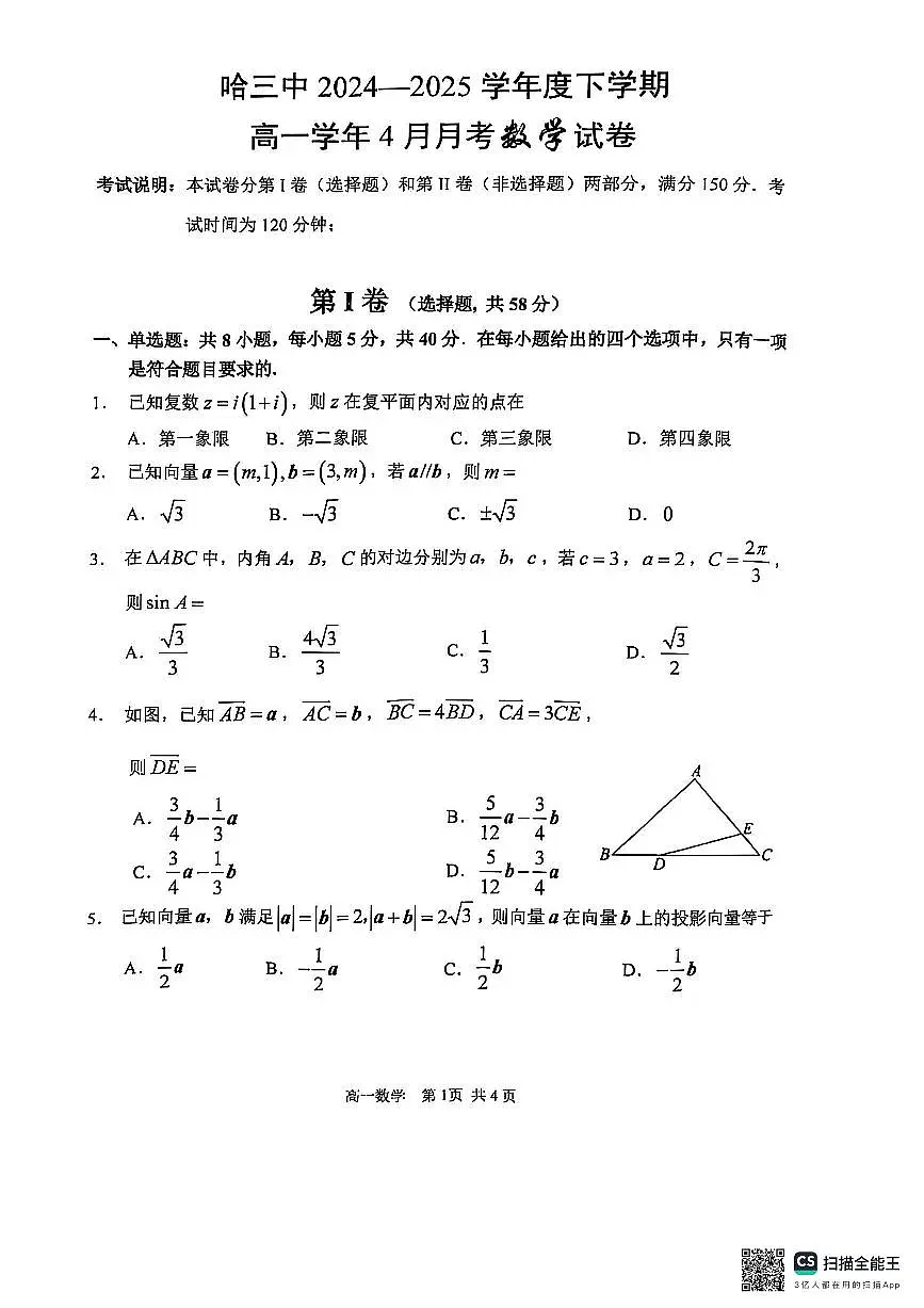 黑龙江省哈尔滨市第三中学校2024-2025学年高一下学期4月月考数学试卷第1页