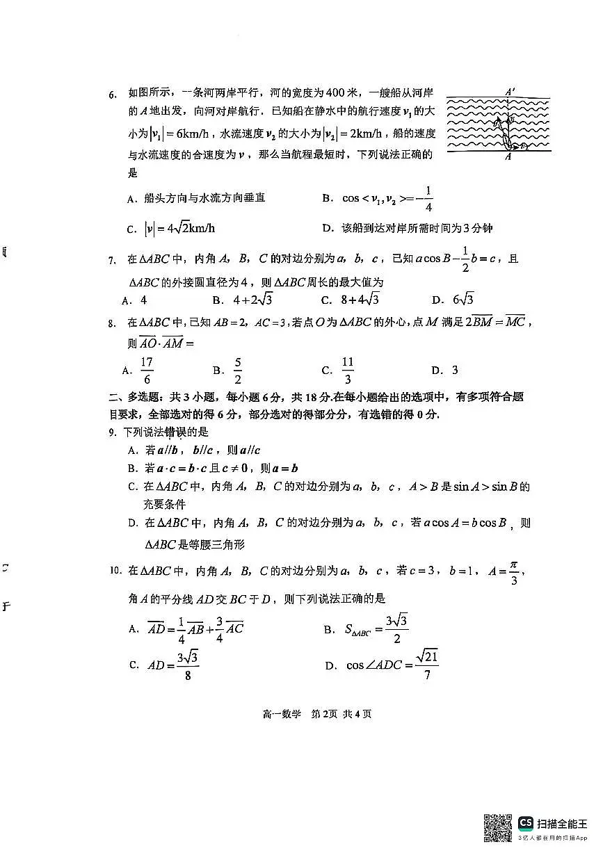 黑龙江省哈尔滨市第三中学校2024-2025学年高一下学期4月月考数学试卷第2页