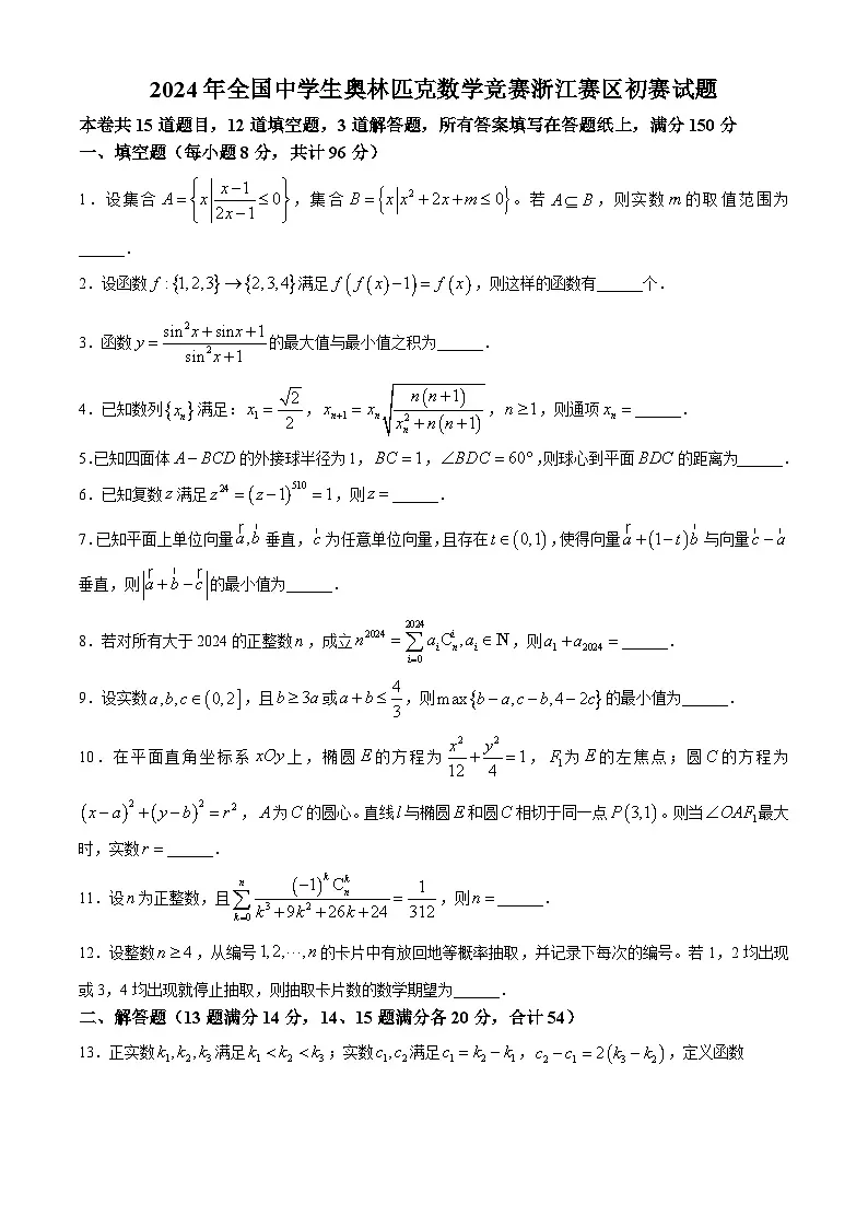 浙江省2024年全国中学生奥林匹克高中数学竞赛初赛试题 含解析第1页