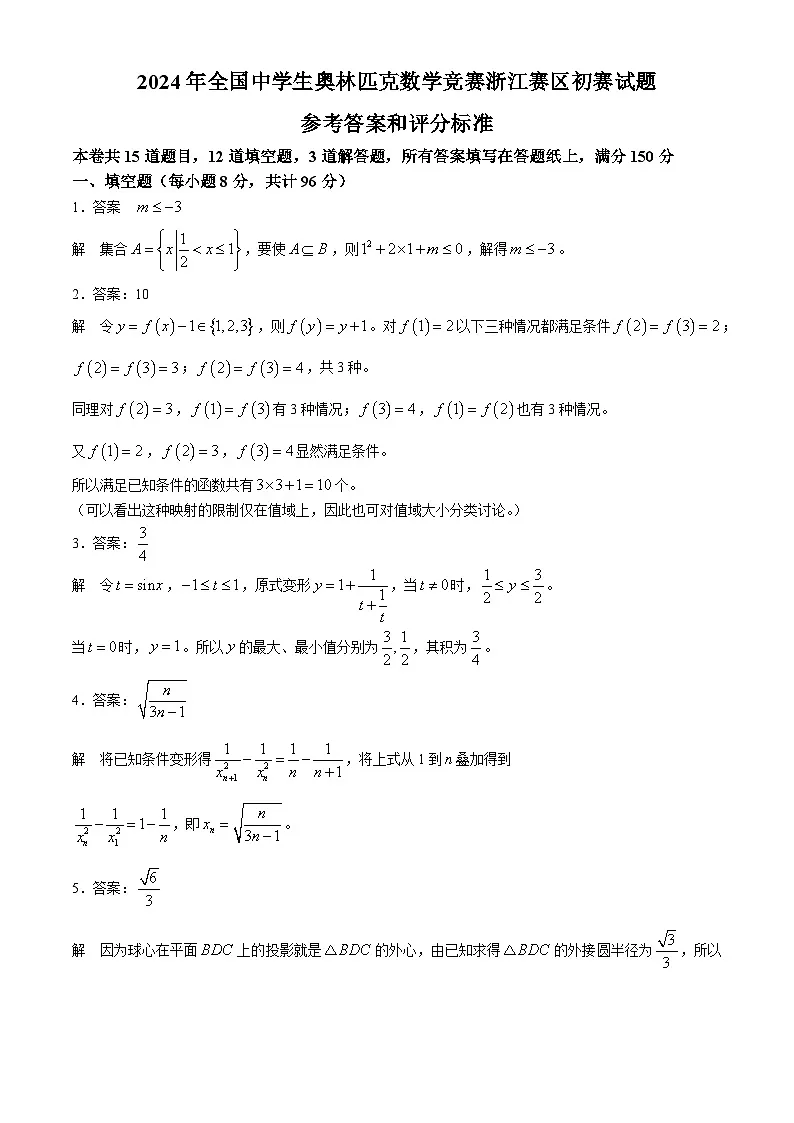 浙江省2024年全国中学生奥林匹克高中数学竞赛初赛试题 含解析第3页