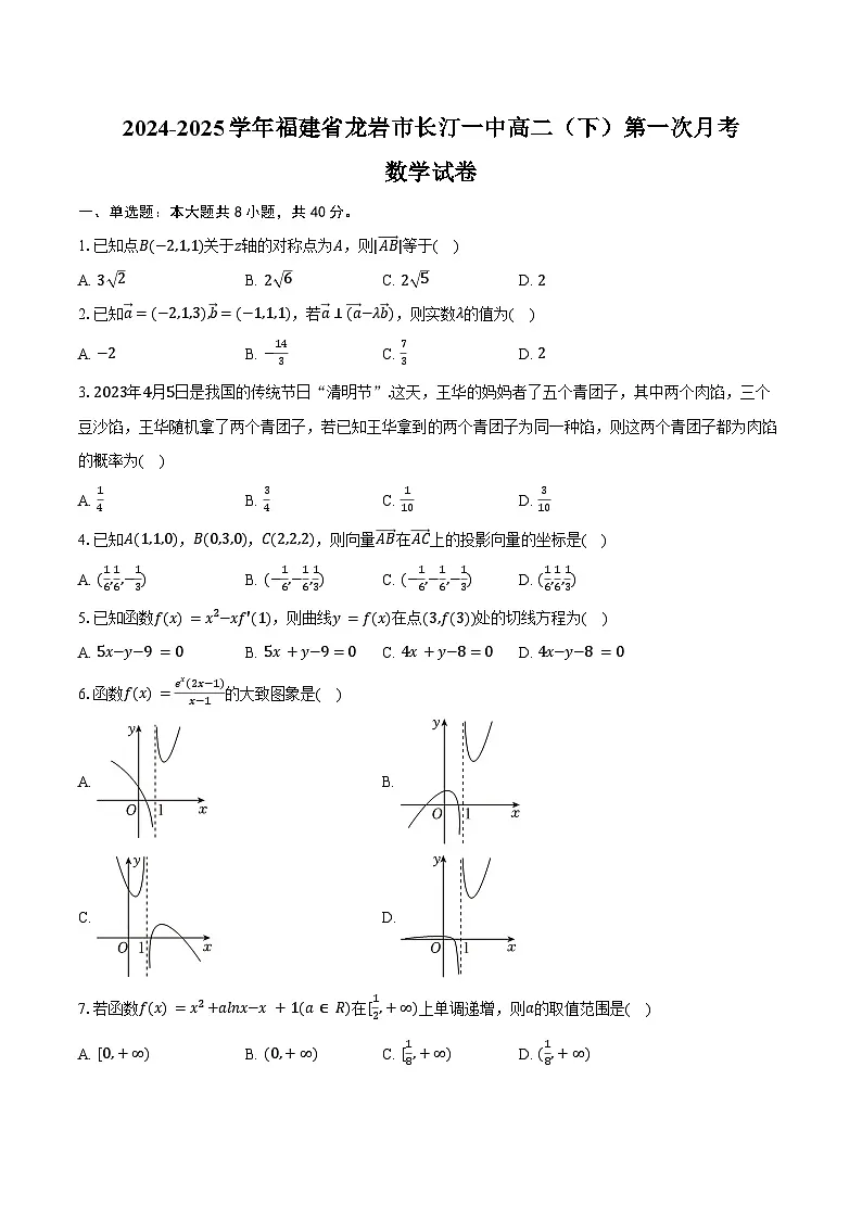 2024-2025学年福建省龙岩市长汀一中高二(下)第一次月考数学试卷(含答案)第1页