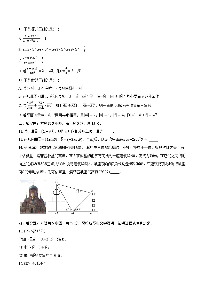 2024-2025学年广东省惠州市光正实验学校高一下学期3月月考数学试卷(含答案)第2页