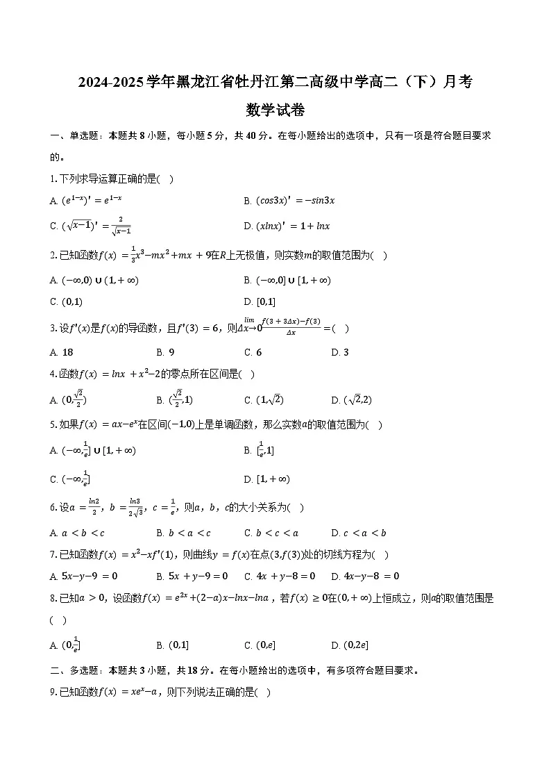 2024-2025学年黑龙江省牡丹江第二高级中学高二(下)月考数学试卷(含答案)第1页