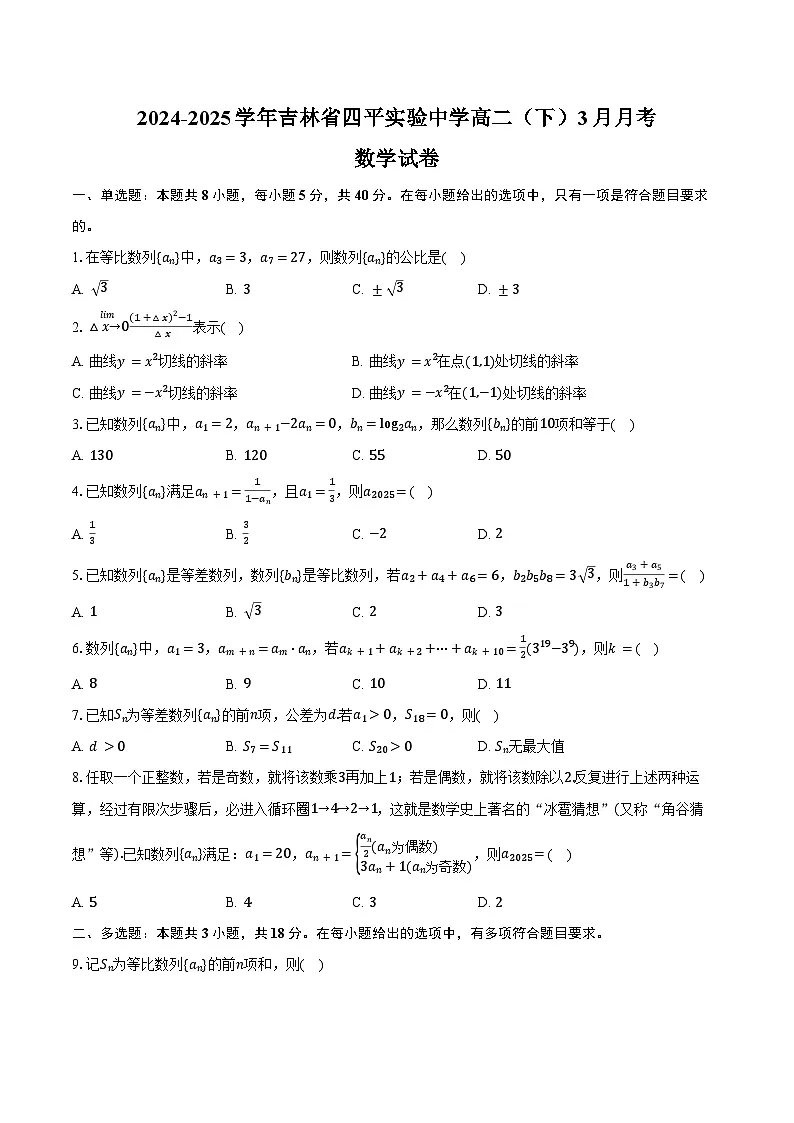 2024-2025学年吉林省四平实验中学高二(下)月考数学试卷(3月份)(含答案)第1页