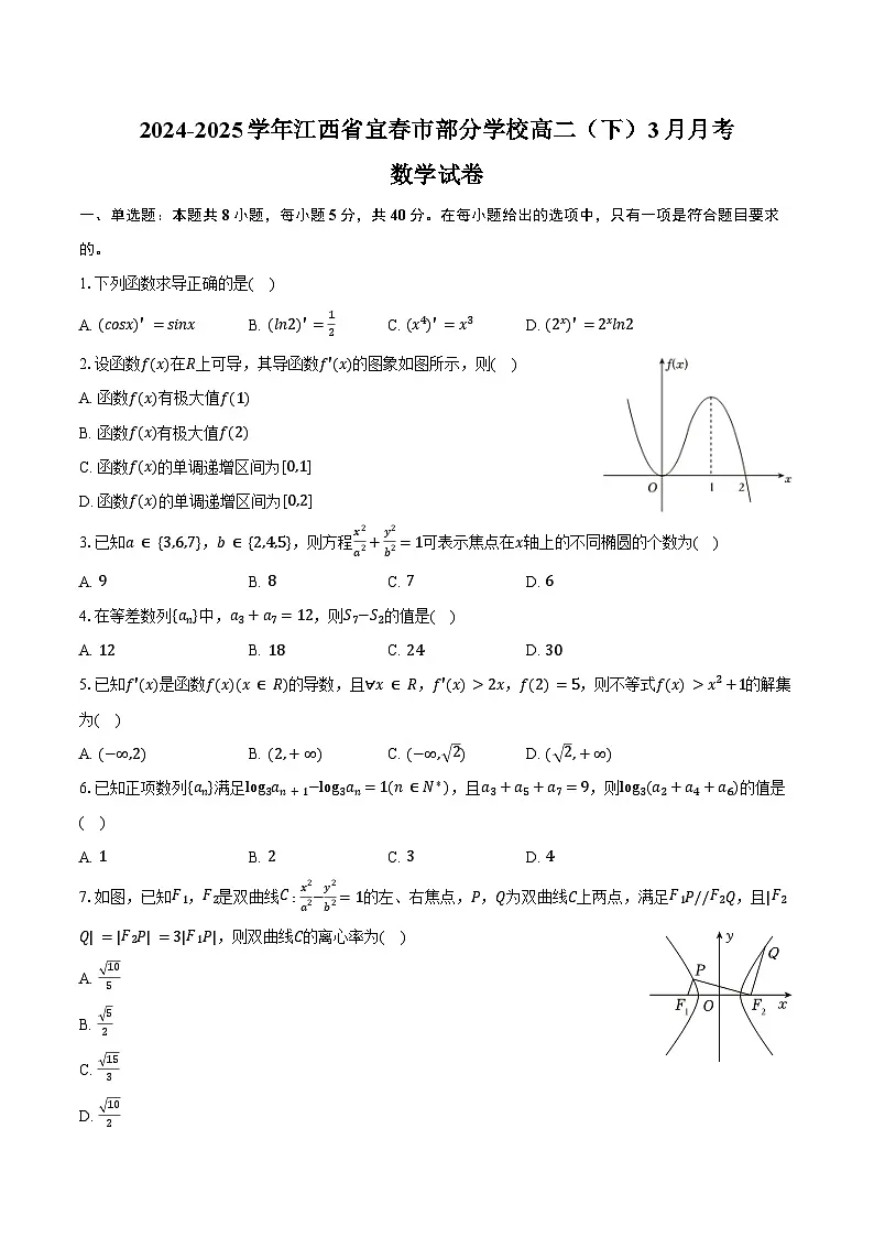 2024-2025学年江西省宜春市部分学校高二(下)月考数学试卷(3月份)(含答案)第1页
