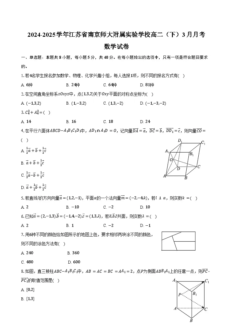2024-2025学年江苏省南京师大附属实验学校高二(下)月考数学试卷(3月份)(含答案)第1页