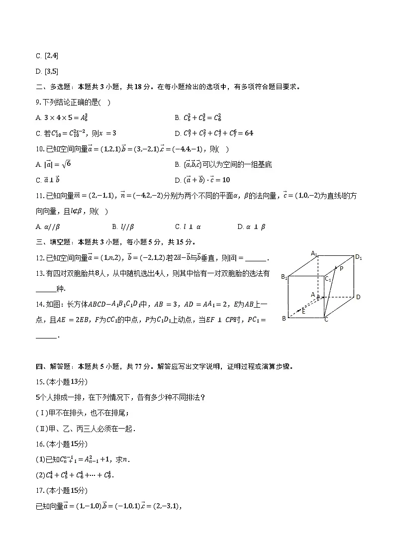 2024-2025学年江苏省南京师大附属实验学校高二(下)月考数学试卷(3月份)(含答案)第2页