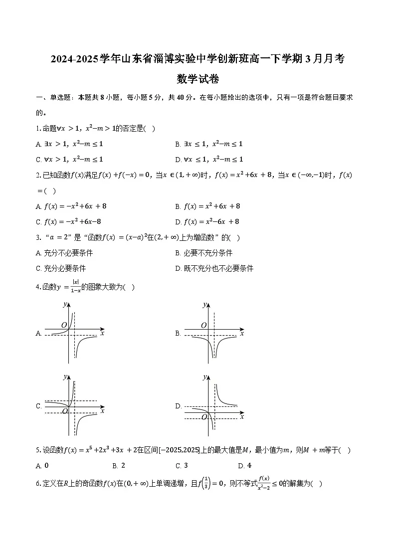 2024-2025学年山东省淄博实验中学创新班高一下学期3月月考数学试卷(含答案)第1页