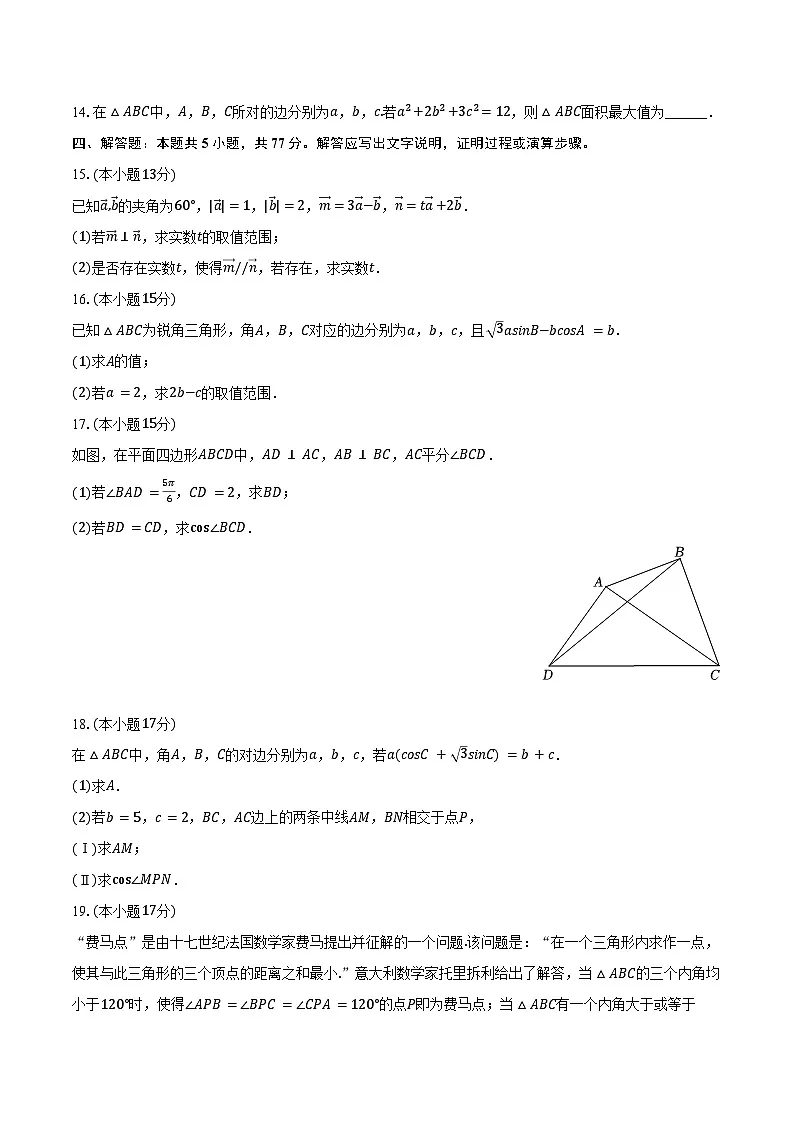 河北省唐山一中2024-2025学年高一(下)月考数学试卷(3月份)(含解析)第3页