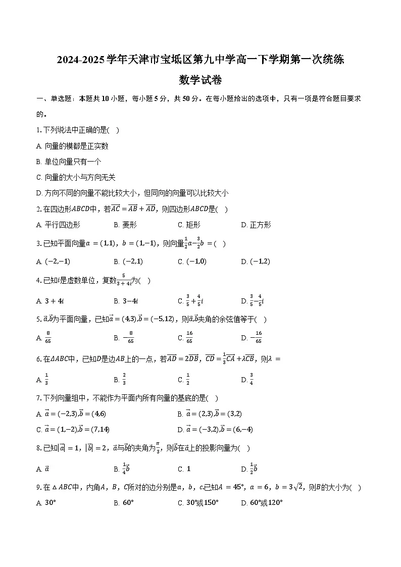 2024-2025学年天津市宝坻区第九中学高一下学期第一次统练数学试卷(含答案)第1页