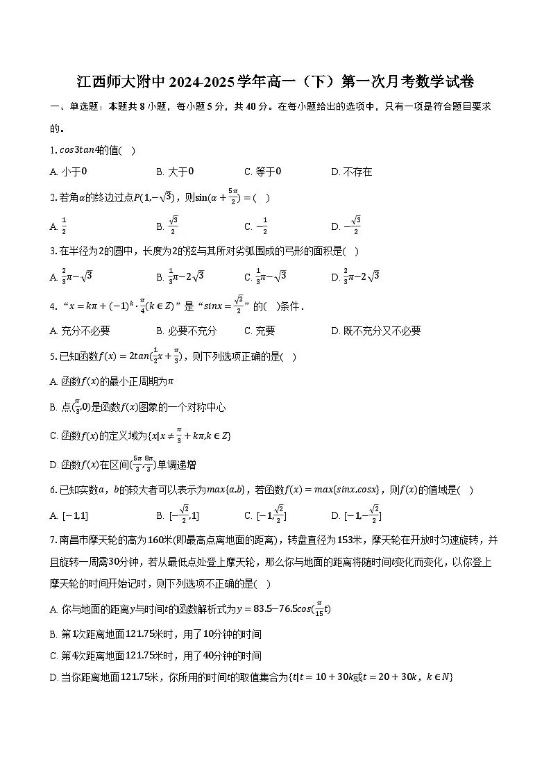 江西师大附中2024-2025学年高一(下)第一次月考数学试卷(含解析)第1页